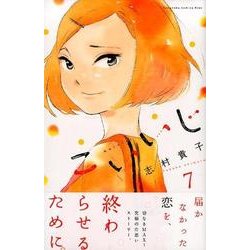 こいいじ 7（講談社コミックスキス） [コミック]