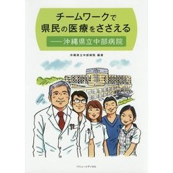 チームワークで県民の医療をささえる―沖縄県立中部病院 [単行本]