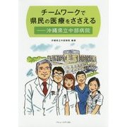 チームワークで県民の医療をささえる―沖縄県立中部病院 [単行本]