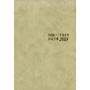 ラジオ深夜便日記手帳 2018 [単行本]