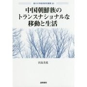 中国朝鮮族のトランスナショナルな移動と生活(香川大学経済研究叢書) [単行本]