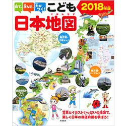 ヨドバシ Com 見て 学んで 力がつく こども日本地図 18年版 写真とイラストいっぱいの地図で 楽しく日本の都道府県を学ぼう 単行本 通販 全品無料配達