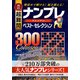 秀作超難問ナンプレプレミアムベスト・セレクション300Col－理詰めで解ける!脳を鍛える! [単行本]