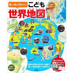 ヨドバシ Com 楽しく学んで力がつく こども世界地図 豊富な写真と見やすい地図で 楽しく世界の国ぐにをを学ぼう 単行本 通販 全品無料配達