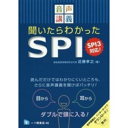 音声講義 聞いたらわかったSPI―SPI3対応! [全集叢書]