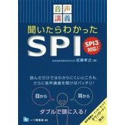音声講義 聞いたらわかったSPI―SPI3対応! [全集叢書]