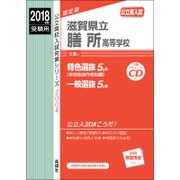 赤本2004 滋賀県立膳所高等学校 2018年度 [全集叢書]