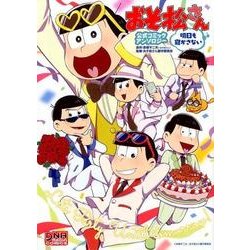 おそ松さん公式コミックアンソロジー明日も寝かさない（IDコミックス DNAメディアコミックス） [コミック]