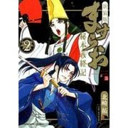 ますらお-秘本義経記 2 新装版（ヤングキングコミックス） [コミック]