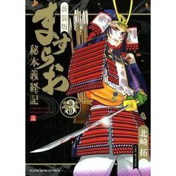 ヨドバシ Com ますらお 秘本義経記 3 新装版 ヤングキングコミックス コミック 通販 全品無料配達