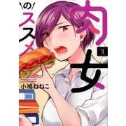 肉女のススメ 3（ヤングキングコミックス） [コミック]
