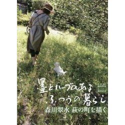 墨とハーブのあるふつうの暮らし―森川翠水 萩の町を描く [単行本]