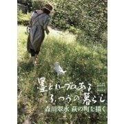 墨とハーブのあるふつうの暮らし―森川翠水 萩の町を描く [単行本]