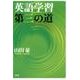 英語学習第三の道 [単行本]