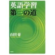 英語学習第三の道 [単行本]