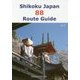 Shikoku Japan 88 Route Guide 第5版 [全集叢書]