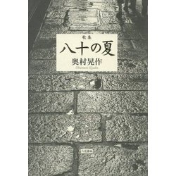歌集 八十の夏(コスモス叢書) [単行本]