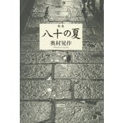 歌集 八十の夏(コスモス叢書) [単行本]