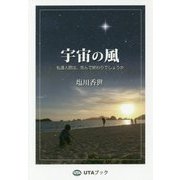 宇宙の風―私達人間は、死んで終わりでしょうか 増補復刻版 [単行本]