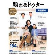 頼れるドクター田園都市 2017-2018版vol.10 [単行本]