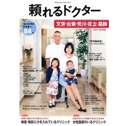 頼れるドクター文京・台東・荒川・足立・葛飾 2017-201 [単行本]