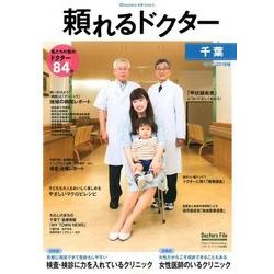 頼れるドクター千葉 2017-2018版vol.2 [単行本]