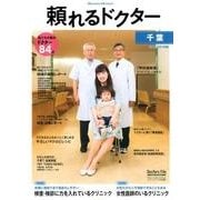頼れるドクター千葉 2017-2018版vol.2 [単行本]