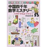 中国四千年数学ミステリー―パラドクスとファジィ(世界数学遺産ミステリー〈3〉) [単行本]