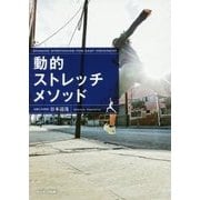 動的ストレッチメソッド [単行本]