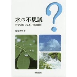 ヨドバシ Com 水の不思議 科学の眼で見る日常の疑問 単行本 通販 全品無料配達