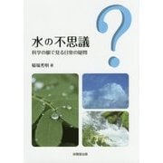水の不思議―科学の眼で見る日常の疑問 [単行本]
