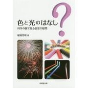 色と光のはなし―科学の眼で見る日常の疑問 [単行本]