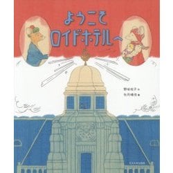 ようこそロイドホテルへ(未来への記憶) [絵本]