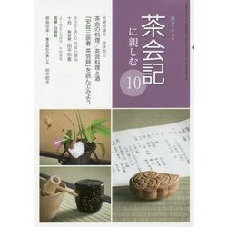 茶会記に親しむ〈10〉(淡交テキスト) [全集叢書]