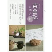 茶会記に親しむ〈10〉(淡交テキスト) [全集叢書]