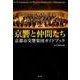 京響と仲間たち－京都市交響楽団ガイドブック [単行本]