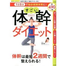 1日5分で脂肪燃焼体質に！ すごい体幹ダイエット （サクラムック 楽LIFE ヘルスシリーズ） [ムック･その他]