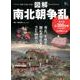 図解 南北朝争乱 [ムック･その他]