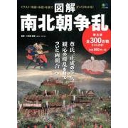 図解 南北朝争乱 [ムック･その他]