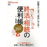 カリスマ診断士が日本一やさしく教える 終活・相続の便利帳 [ムック･その他]