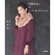 川路ゆみこのニット&クロッシェ 着る、巻く、持つ。 [単行本]