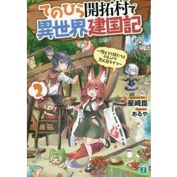 てのひら開拓村で異世界建国記〈2〉増えてく嫁たちとのんびり無人島ライフ(MF文庫J) [文庫]