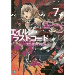 エイルン・ラストコード―架空世界より戦場へ〈7〉(MF文庫J) [文庫]