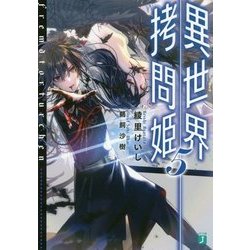 異世界拷問姫〈5〉(MF文庫J) [文庫]