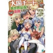 大国チートなら異世界征服も楽勝ですよ?〈3〉豊富な嫁の力があれば神の試練も余裕です。(MF文庫J) [文庫]