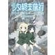 少女終末旅行 公式アンソロジーコミック(MFC) [コミック]