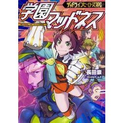 デッドラインヒーローズRPG 学園マッドネス<2> [単行本]