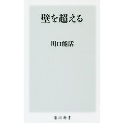 壁を超える(角川新書) [新書]