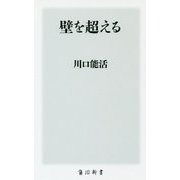 壁を超える(角川新書) [新書]