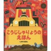 こうじしゃりょうのえほん(しかけえほん) [絵本]